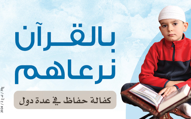 Sponsor 200 Memorizers | We Protect Them with the Quran - Rahma International Society