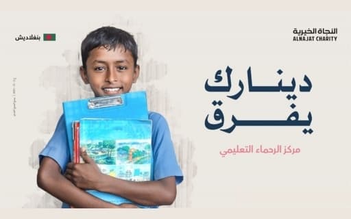 مركز "الرحماء" التعليمي - بنغلاديش - جمعية النجاة الخيرية