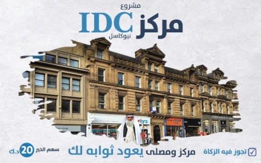 مشروع استكمال المركز الإسلامي الحضاري idc - نيوكاسل - الجمعية الكويتية للعمل الانساني