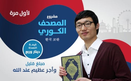 المصحف الكوري - الجمعية الكويتية للعمل الانساني