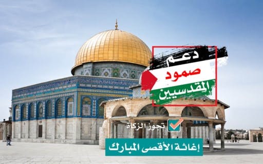 دعم صمود المقدسيين | حماية المسجد الأقصى - الجمعية الخيرية العالمية للتنمية والتطوير