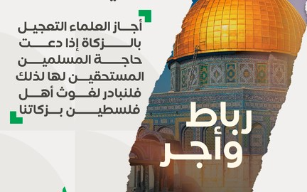 Your zakat in Palestine is a bond and a reward - Balad Alkhair Society