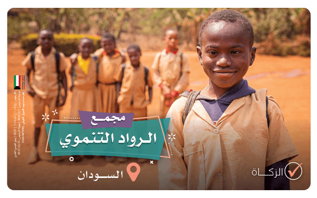 مجمع الرواد التعليمي بالسودان - جمعية تنمية الخيرية