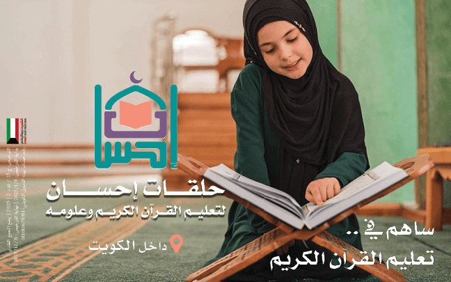حلقات الإحسان لتعليم القرآن الكريم | داخل الكويت - photo