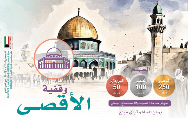 وقف الأقصى | أجر دائم وذخر للقدس وفلسطين - جمعية تنمية الخيرية