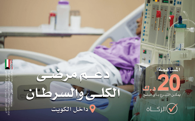 دعم ورعاية مرضى السرطان وغسيل الكلى | داخل الكويت - جمعية تنمية الخيرية