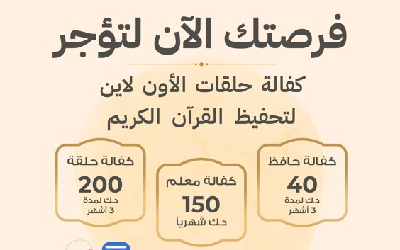 Sponsorship of online episodes for memorizing the Holy Quran - Almotamyzen Foundation