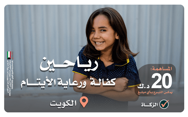 كفالتهم جنة: رعاية 50 يتيما داخل الكويت - photo