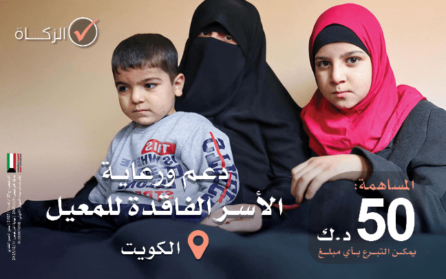 دعم ورعاية أسر الأرامل والأسر المتعففة داخل الكويت - photo