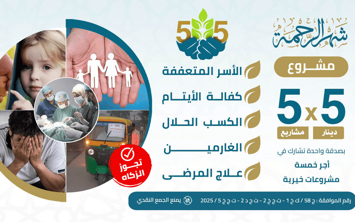 الخمس المباركات - جمعية إيلاف الخيرية