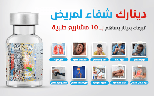 دينارك شفاء لمريض - جمعية صندوق إعانة المرضى