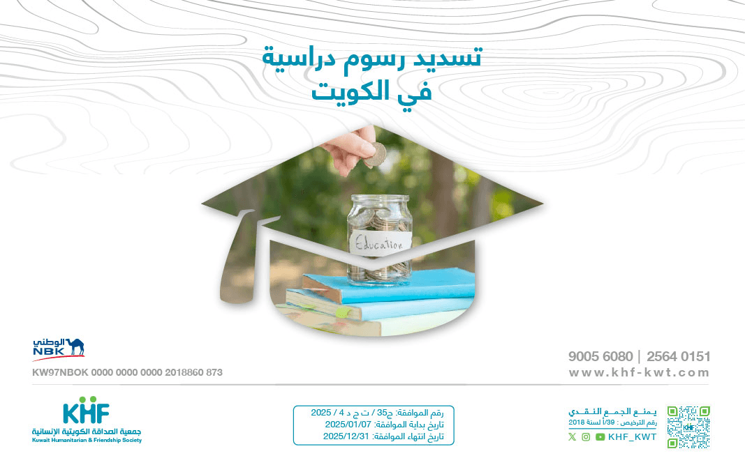 School Fees - Kuwait Humanitarian Friendship Society