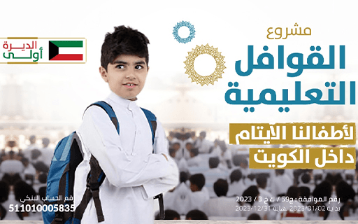 Educational convoys - Elaaf Charity Association