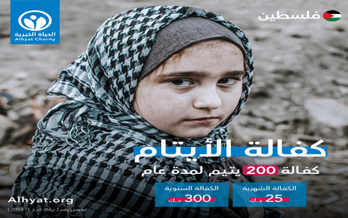رعاية أيتام فلسطين - photo