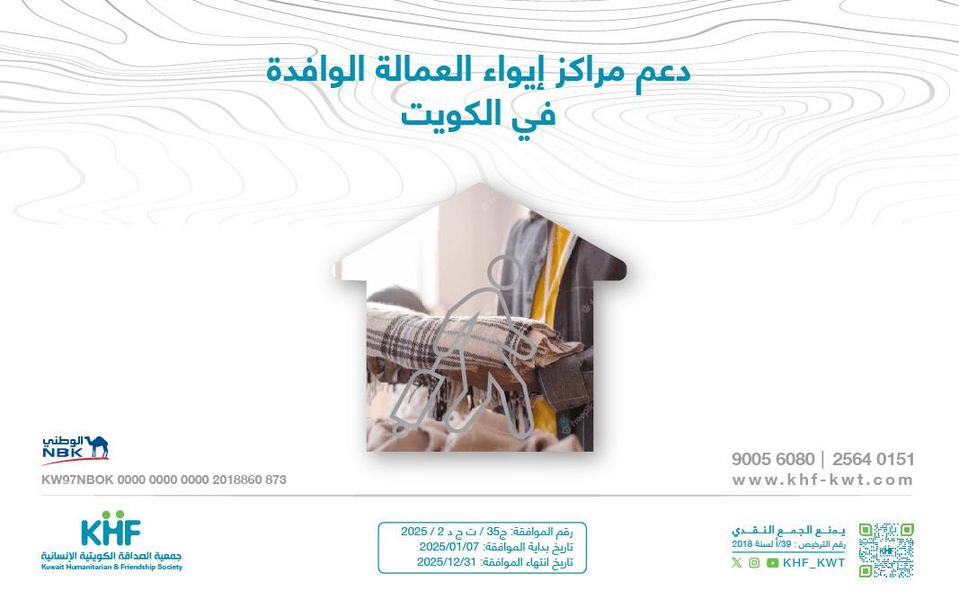 Support the shelter for expatriate workers - Kuwait Humanitarian Friendship Society