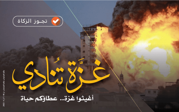 غزة تنادي | فلبوا النداء نصرة وعونا وإغاثة - photo