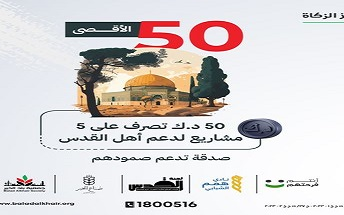 مشروع 50 الأقصى: سهم واحد يصرف على 5 مشاريع في الأقصى - جمعية بلد الخير