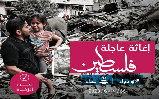 إغاثة عاجلة فلسطين - photo