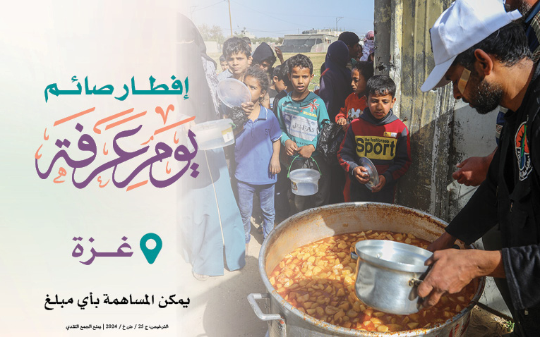 Breaking the fast on the day of Arafah for the people of Gaza - 1445 AH - Global Charity Association for Development