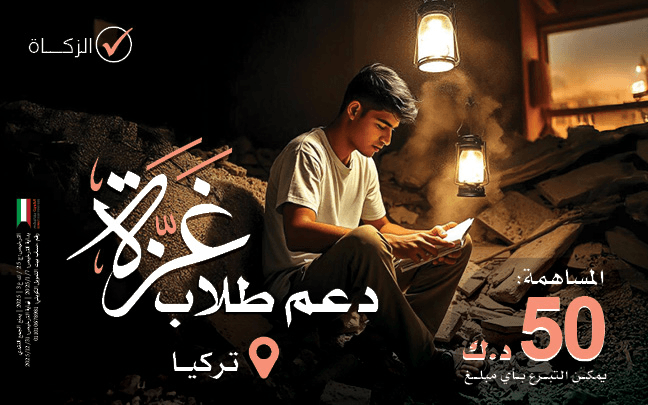 دعم ورعاية طلاب فلسطين داخل تركيا - جمعية تنمية الخيرية