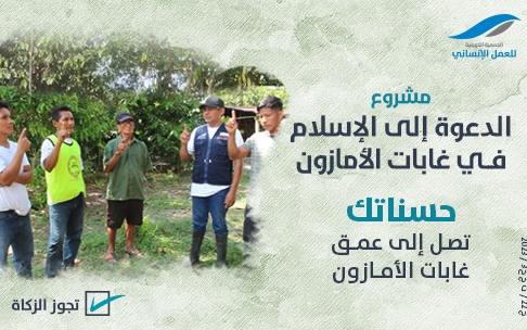The call to Islam in the Amazon forests - Kuwait Society for Humanitarian Work
