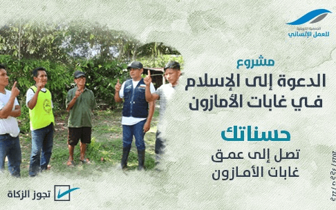 The call to Islam in the Amazon forests - Kuwait Society for Humanitarian Work