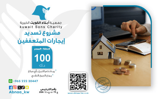 تسديد ايجارات المتعففين - photo