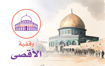 وقف الأقصى | أجر دائم وذخر للقدس وفلسطين - الجمعية الخيرية العالمية للتنمية والتطوير