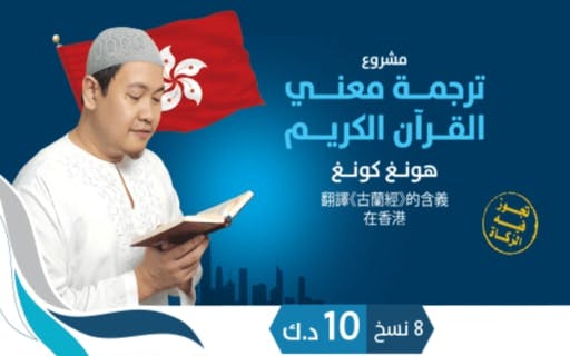 مشروع ترجمة معاني القرآن للغة الإنجليزية وتوزيعه في هونغ كونغ - الجمعية الكويتية للعمل الانساني