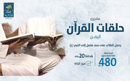 مشروع حفاظ اليمن النوابغ - الجمعية الكويتية للعمل الانساني