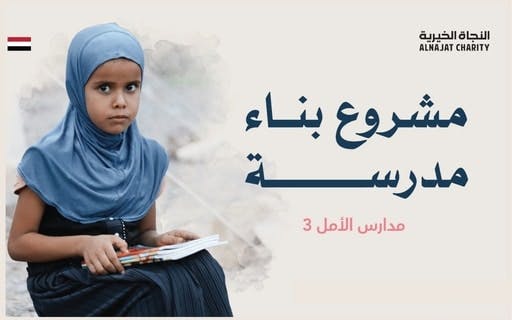 مدارس الأمل باليمن - 3 - جمعية النجاة الخيرية