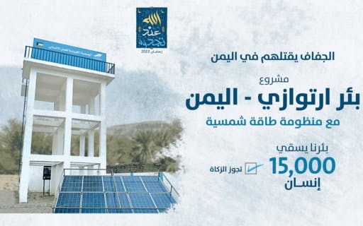 بئر ارتوازي باليمن - بالطاقة الشمسية - الجمعية الكويتية للعمل الانساني