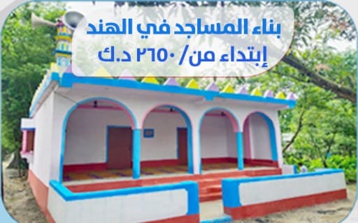 بناء المساجد في الهند - الجمعية الكويتية للعمل الانساني
