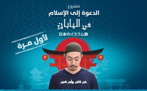 مشروع الدعوة إلي الإسلام في اليابان - الجمعية الكويتية للعمل الانساني