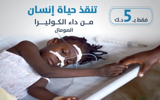 مشروع الكوليرا- الصومال - الجمعية الكويتية للعمل الانساني