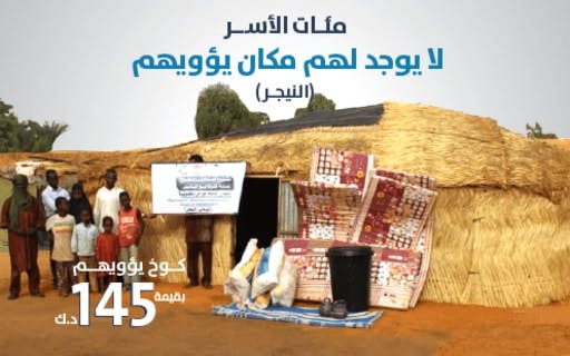 مشروع الأكواخ في النيجر - الجمعية الكويتية للعمل الانساني
