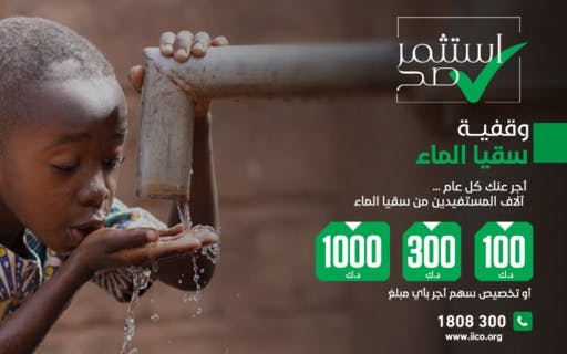 وقفية قطرة ماء - الهيئة الخيرية الإسلامية العالمية