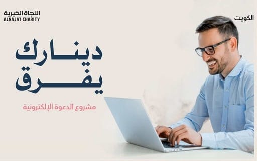 مشروع الدعوة الالكترونية 2 - جمعية النجاة الخيرية