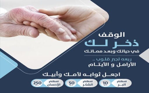 Endowment for Widows and Orphans - Kuwait Society for Humanitarian Work