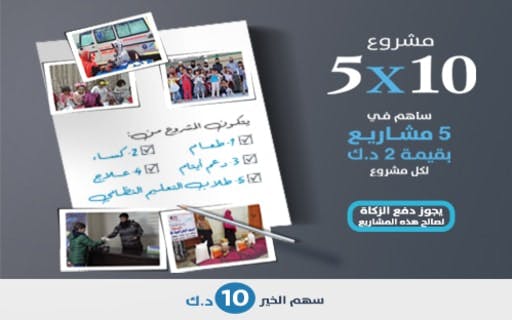 Five by ten - 10x5 - Kuwait Society for Humanitarian Work