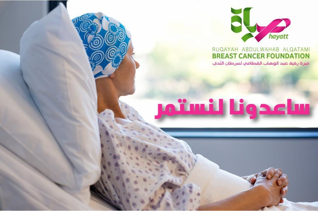 لنستمر في المساعدة - مبرة رقية عبدالوهاب القطامي لسرطان الثدي