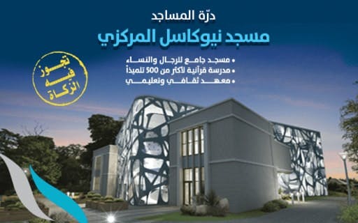 مسجد نيوكاسل المركزي - الجمعية الكويتية للعمل الانساني