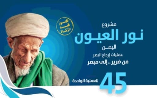 مشروع نور العيون - اليمن - الجمعية الكويتية للعمل الانساني