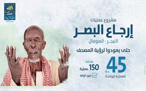 مشروع عمليات-إرجـــاع البصــــر-النيجــــر - الصومال - الجمعية الكويتية للعمل الانساني