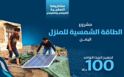 الطاقة الشمسية للمنازل - الجمعية الكويتية للعمل الانساني