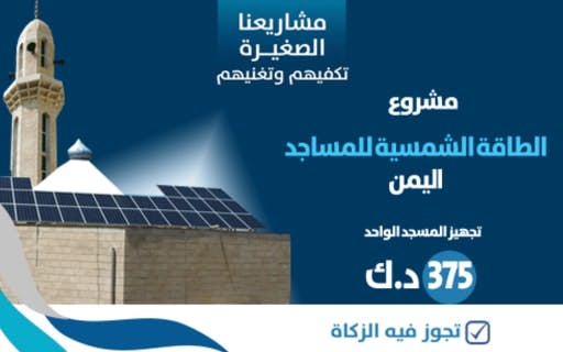 مشروع الطاقة الشمسية للمساجد - الجمعية الكويتية للعمل الانساني