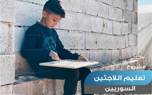تعليمهم اللاجئين السوريين - نماء الخيرية