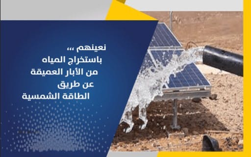مشروع الطاقة الشمسية للابار - الجمعية الكويتية للعمل الانساني