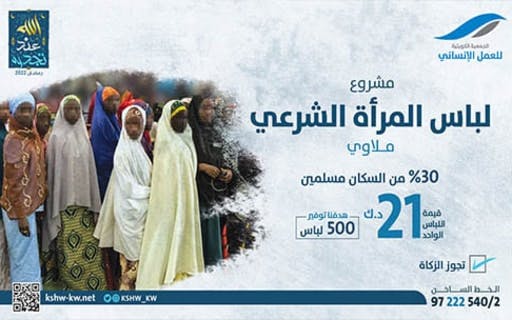 مشروع لباس المرأة الشرعي  - ملاوي. - الجمعية الكويتية للعمل الانساني