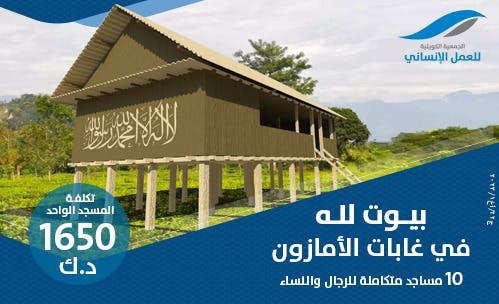 مشروع مساجد غابات الأمازون الخشبية - الجمعية الكويتية للعمل الانساني